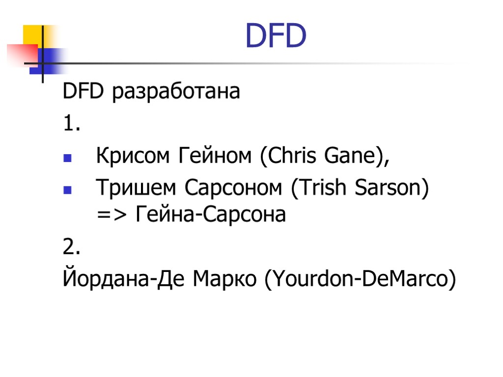 DFD DFD разработана 1. Крисом Гейном (Chris Gane), Тришем Сарсоном (Trish Sarson) => Гейна-Сарсона